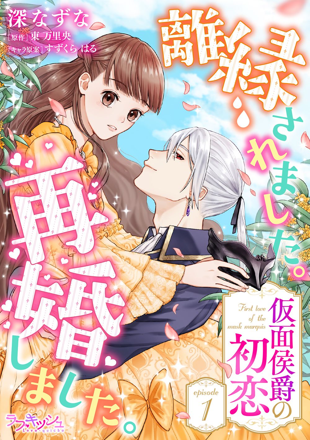 離縁されました。再婚しました。 仮面侯爵の初恋1 - 深なずな/東万里