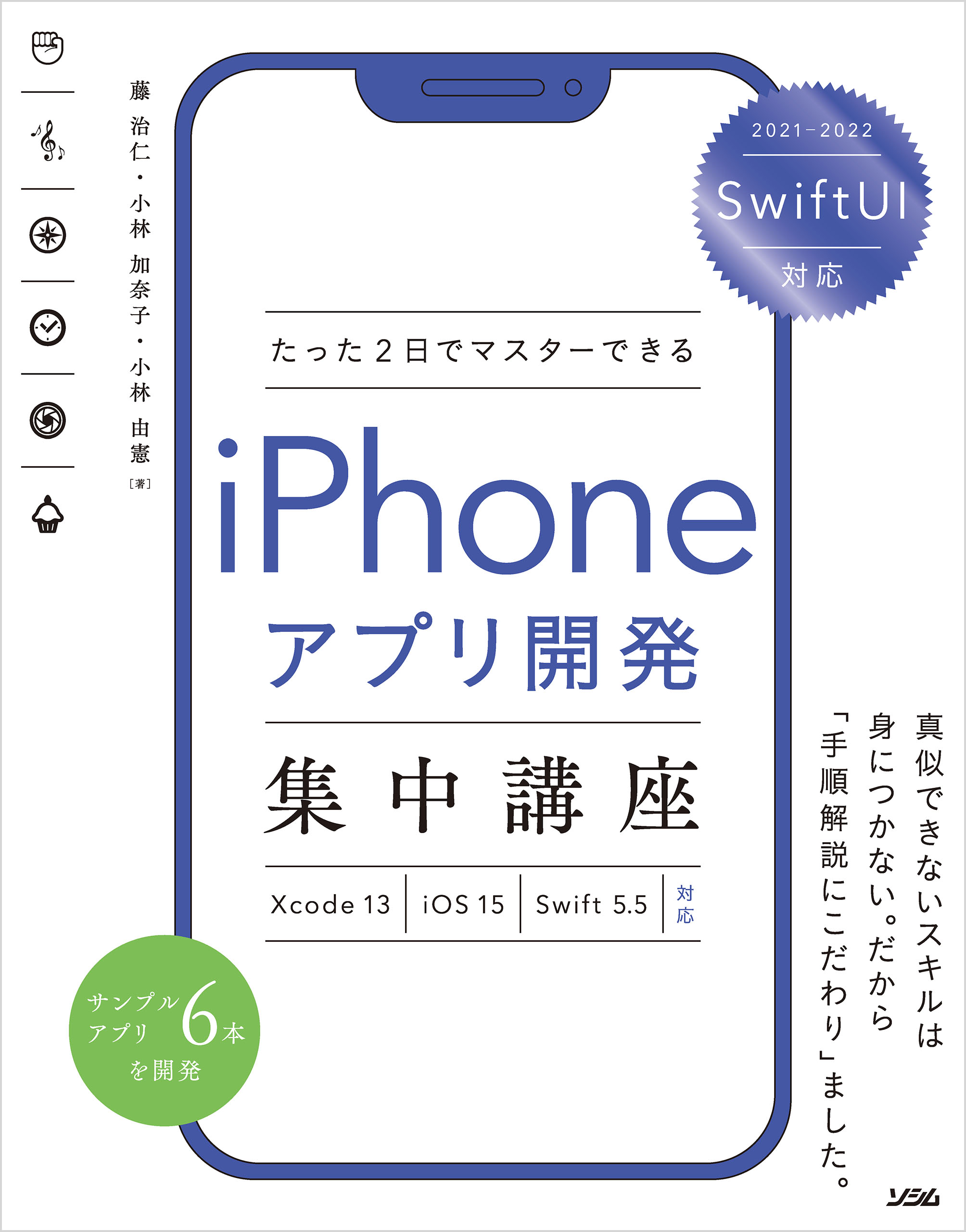 SwiftUI 対応 たった2 日でマスターできる iPhone アプリ開発集中講座 Xcode 13/iOS 15/Swift 5.5 対応 |  ブックライブ