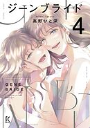 ジーンブライド（４）【電子限定特典付】