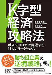 「K字型経済」攻略法――ポスト・コロナで躍進する11人のリーダーたち