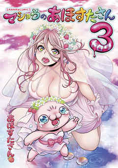 マショウのあほすたさん 3（グラビア30P付き特装版）