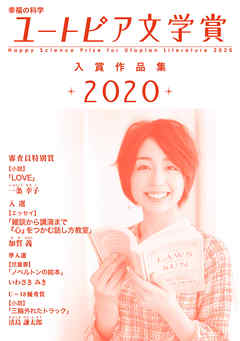 幸福の科学ユートピア文学賞2020　入賞作品集