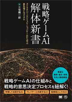 戦略ゲームAI 解体新書 ストラテジー＆シミュレーションゲームから学ぶ最先端アルゴリズム