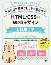 これだけで基本がしっかり身につく HTML/CSS＆Webデザイン1冊目の本