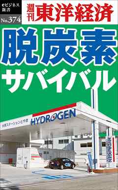 脱炭素サバイバル―週刊東洋経済ｅビジネス新書Ｎo.374