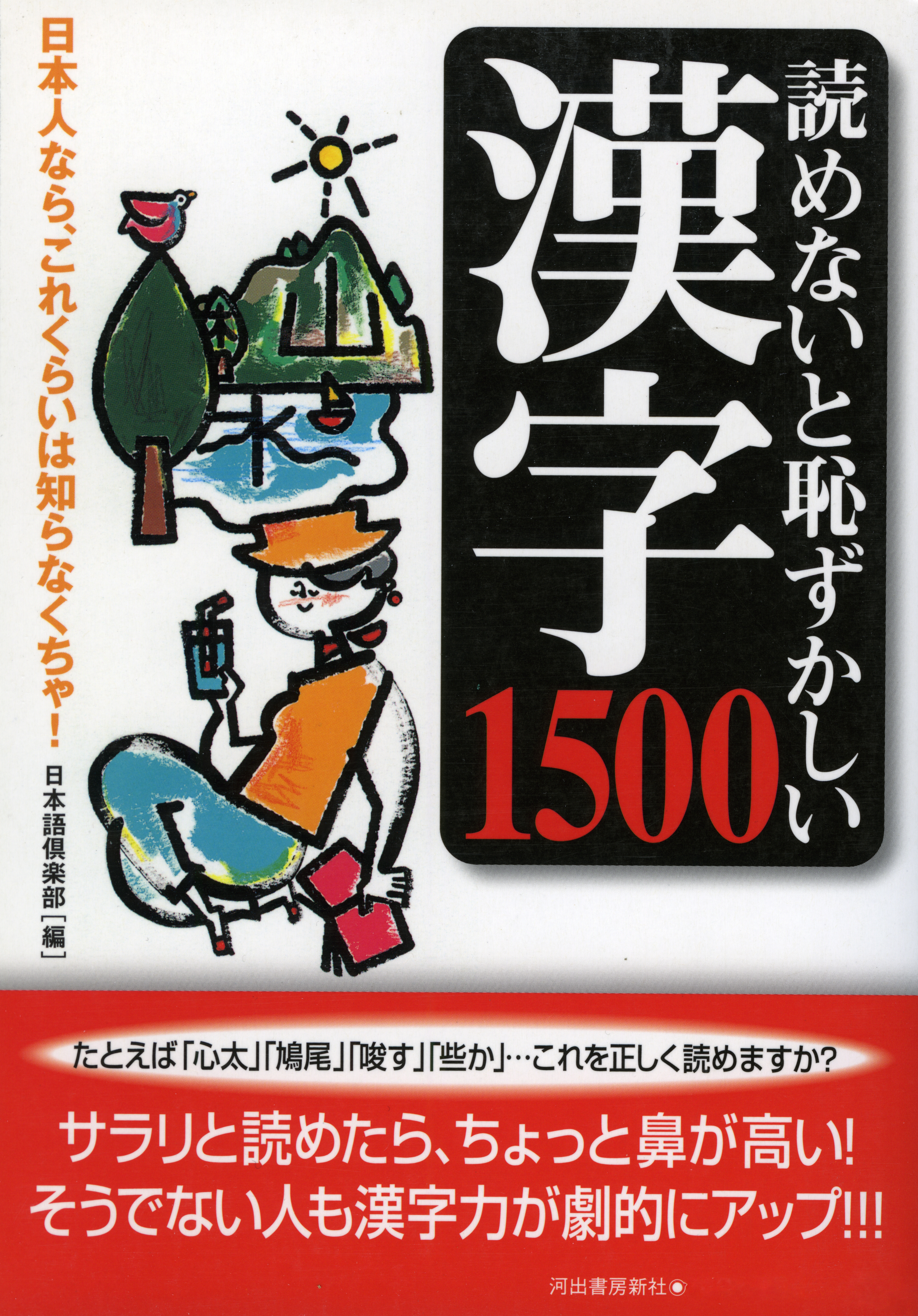 読めないと恥ずかしい漢字1500 - 日本語倶楽部 - 漫画・無料試し読み