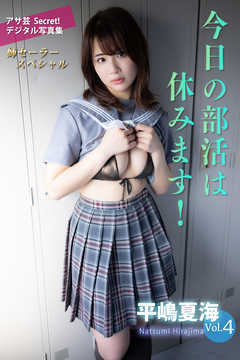 平嶋夏海Vol.４　今日の部活は休みます！