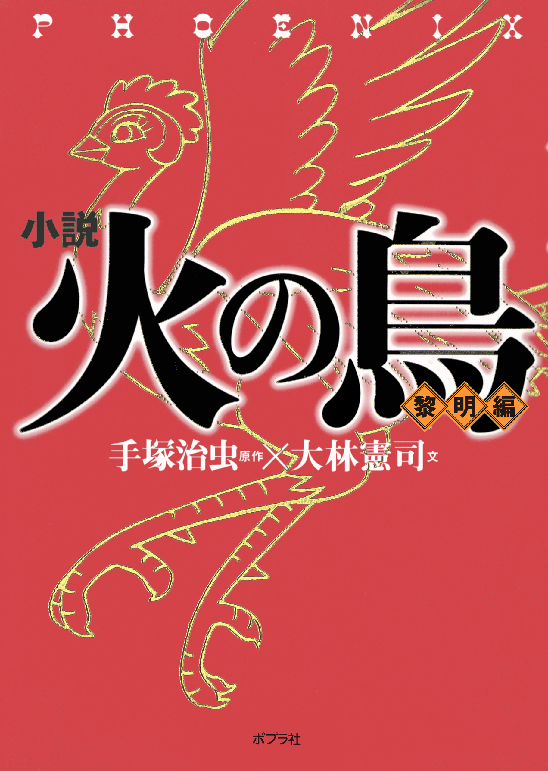 小説 火の鳥【黎明編】 - 手塚治虫/大林憲司 - 漫画・無料試し読みなら