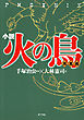 小説　火の鳥【鳳凰編】