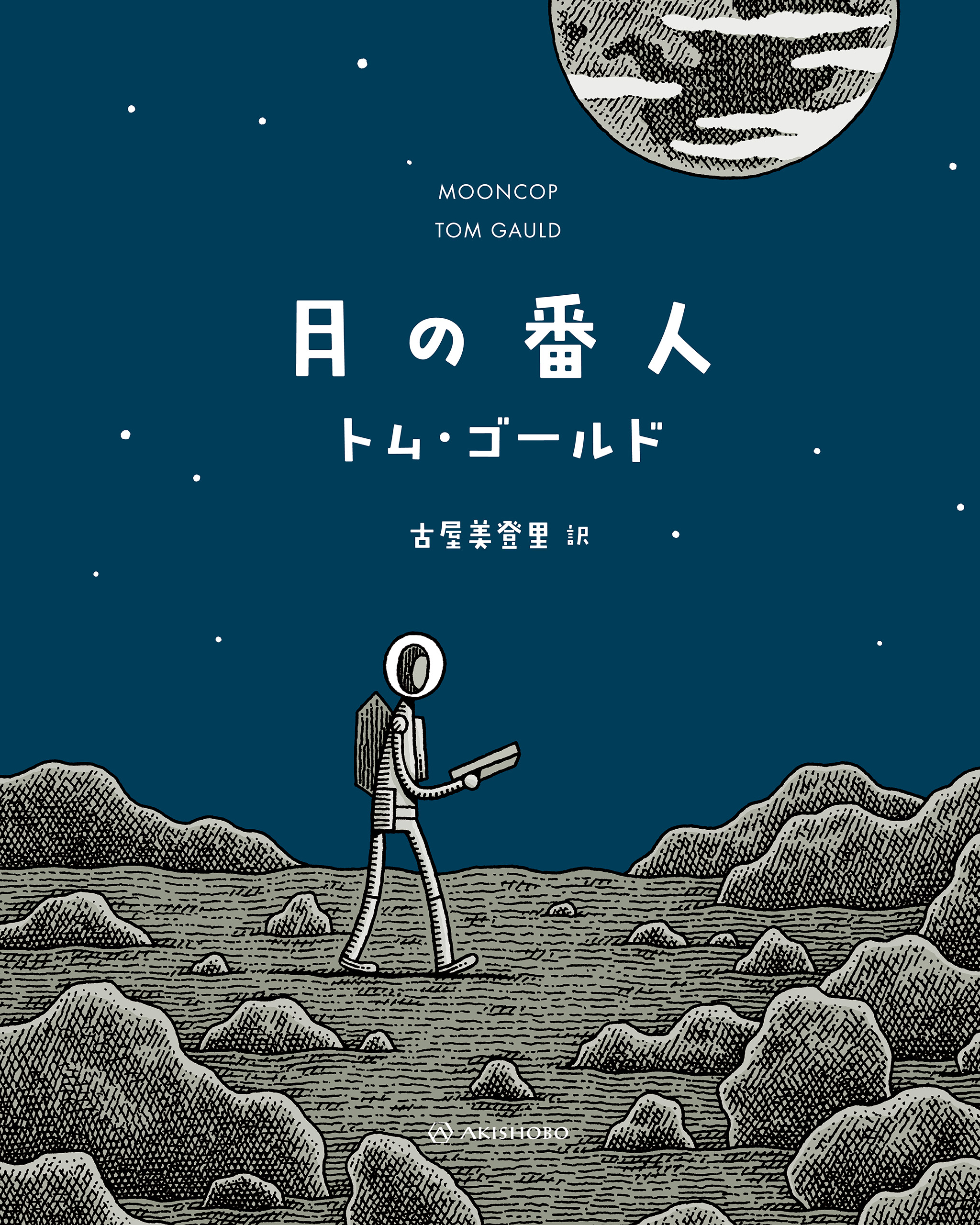 月の番人 - トム・ゴールド/古屋美登里 - 漫画・ラノベ（小説）・無料