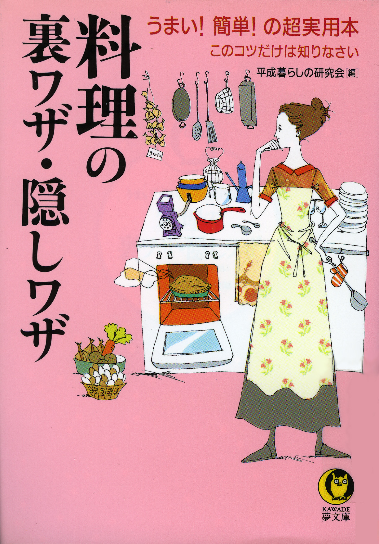 料理の裏ワザ・隠しワザ - 平成暮らしの研究会 - 漫画・ラノベ（小説