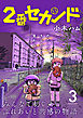 2番セカンド【分冊版】3
