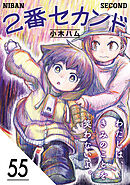 2番セカンド【分冊版】55