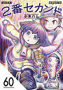 2番セカンド【分冊版】60