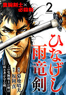 ひなげし雨竜剣【分冊版】2