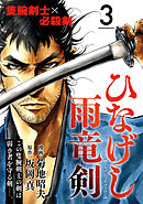 ひなげし雨竜剣【分冊版】3