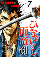 ひなげし雨竜剣【分冊版】7