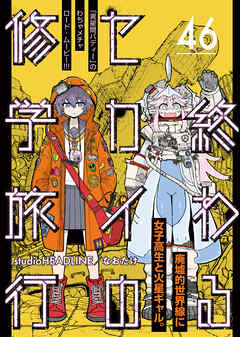 終わるセカイの修学旅行【分冊版】