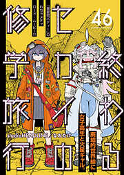 終わるセカイの修学旅行【分冊版】