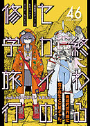 終わるセカイの修学旅行【分冊版】46