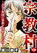 宗教村 ～カルト教団に家族を洗脳された女～（分冊版）　【第3話】