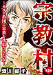 宗教村 ～カルト教団に家族を洗脳された女～（分冊版）　【第4話】