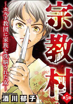 宗教村 ～カルト教団に家族を洗脳された女～（分冊版）　【第5話】