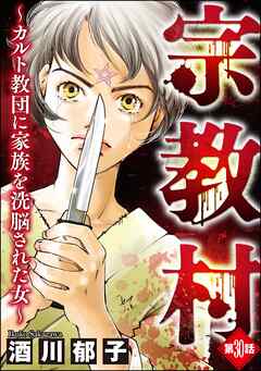 宗教村 ～カルト教団に家族を洗脳された女～（分冊版）　【第30話】