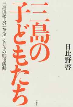 三島の子どもたち 三島由紀夫の 革命 と日本の戦後演劇 日比野啓 漫画 無料試し読みなら 電子書籍ストア ブックライブ