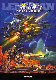 三惑星連合　レンズマン・シリーズ６