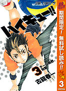 ハイキュー 古舘春一 漫画 無料試し読みなら 電子書籍ストア ブックライブ