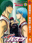 黒子のバスケ モノクロ版 19 藤巻忠俊 漫画 無料試し読みなら 電子書籍ストア ブックライブ