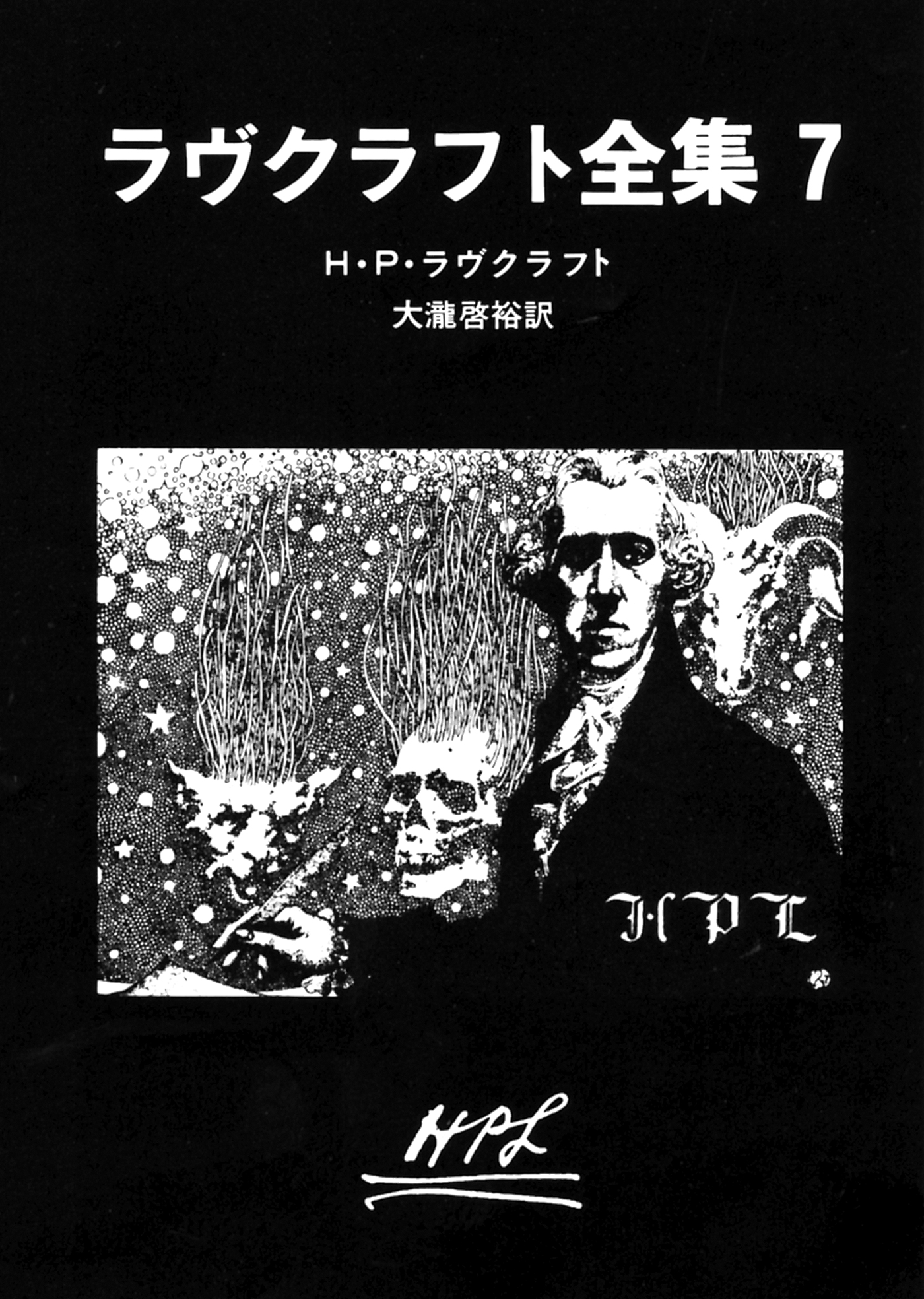 ラヴクラフト全集７（最新刊） - H・P・ラヴクラフト/大瀧啓裕