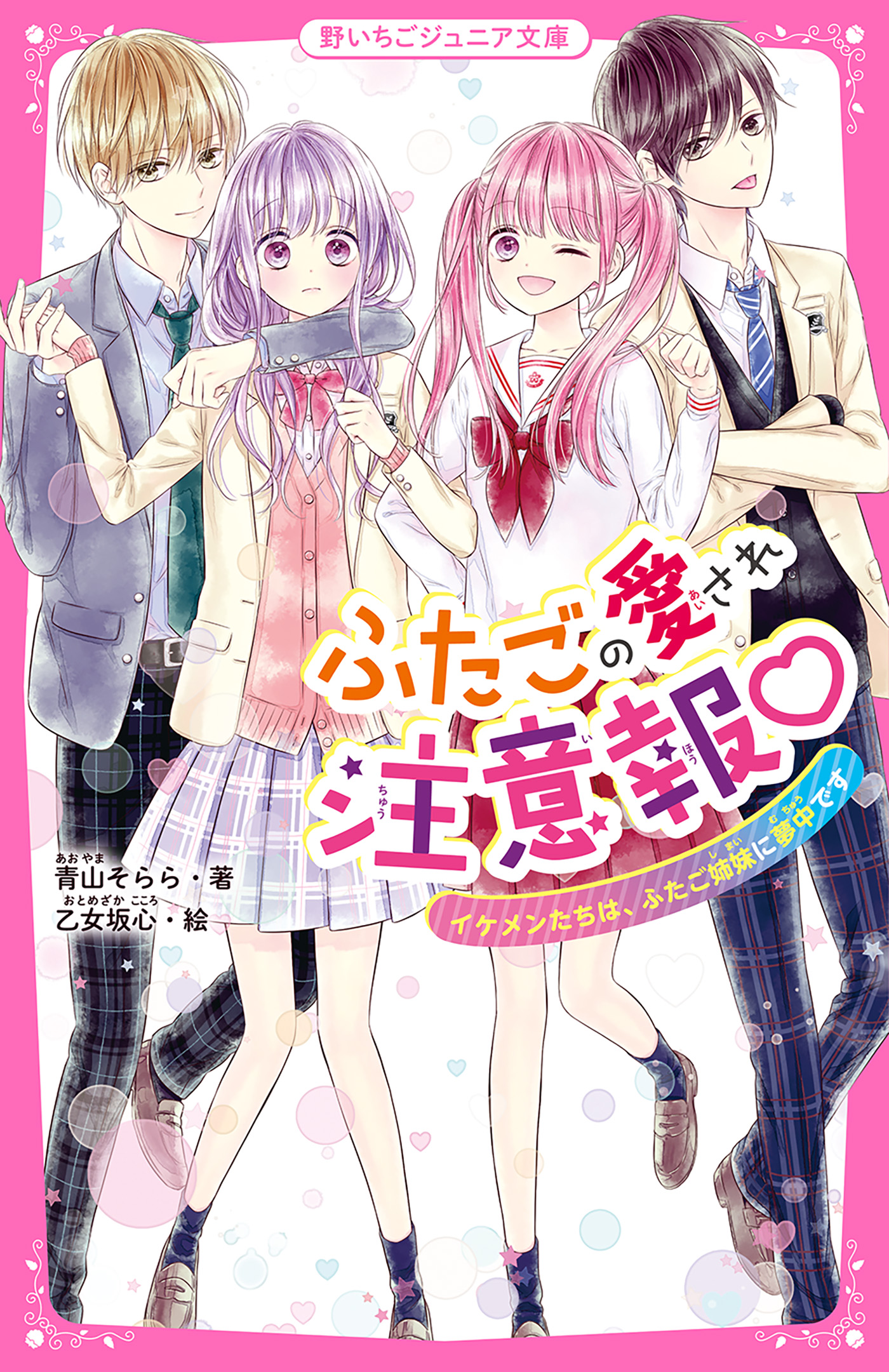 溺愛120の恋♡、ふたごの愛され注意報〜 人気 おすすめ - 文学・小説