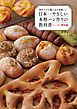 初めてでも驚くほど美味しい 日本一やさしい本格パン作りの教科書 レーズン酵母編