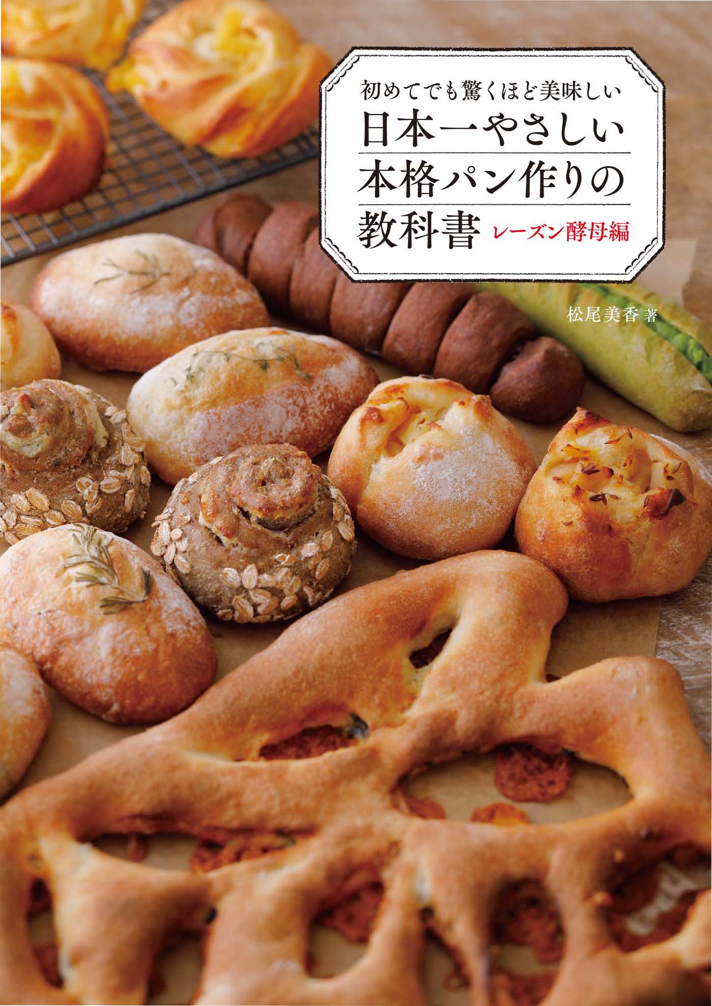 初めてでも驚くほど美味しい 日本一やさしい本格パン作りの教科書