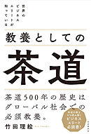 世界のビジネスエリートが知っている 教養としての茶道