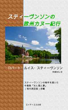 スティーヴンソンの欧州カヌー紀行