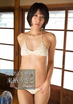 気持ちいい場所 来栖うさこ写真集 Chapter1