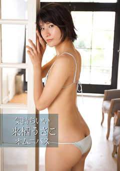 気持ちいい オムニバス 来栖うさこ写真集