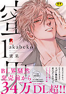 【18禁版】蜜果【単行本版】1