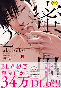 【18禁版】蜜果【単行本版】2（特典付き）