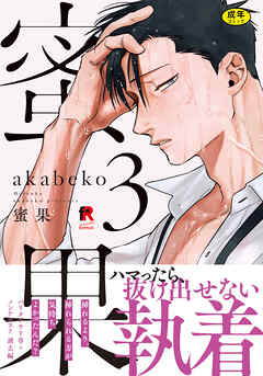 【18禁版】蜜果【単行本版】3（特典付き）