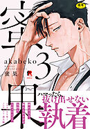 【18禁版】蜜果【単行本版】3（特典付き）