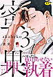 【18禁版】蜜果【単行本版】3（特典付き）