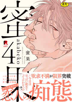 【18禁版】蜜果【単行本版】4（特典付き）