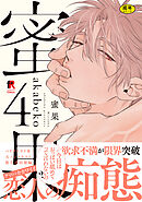 【18禁版】蜜果【単行本版】4（特典付き）
