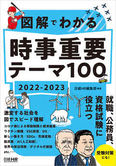 図解でわかる 時事重要テーマ100 2022-2023 - 日経HR編集部 - 漫画