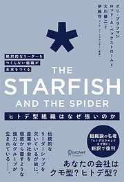 ヒトデ型組織はなぜ強いのか 絶対的なリーダーをつくらない組織が未来をつくる The Starfish and the spider