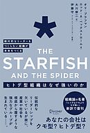 ヒトデ型組織はなぜ強いのか 絶対的なリーダーをつくらない組織が未来をつくる The Starfish and the spider
